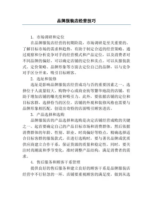 品牌服装店经营技巧