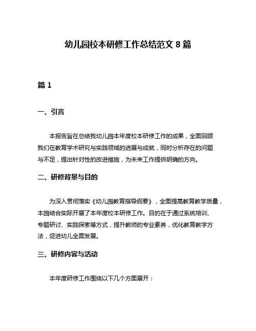 幼儿园校本研修工作总结范文8篇