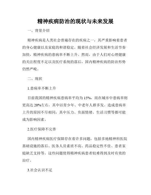 精神疾病防治的现状与未来发展