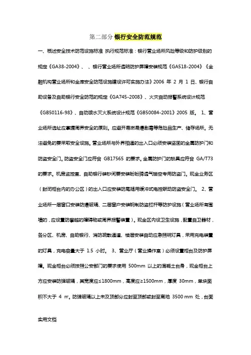银行安全防范规范GA