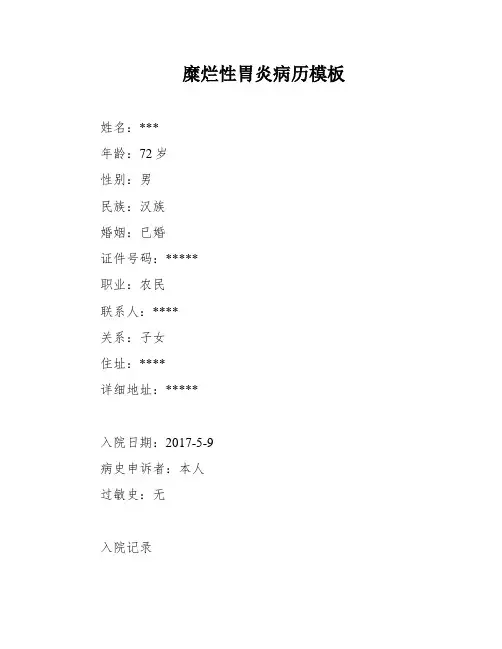 糜烂性胃炎病历模板