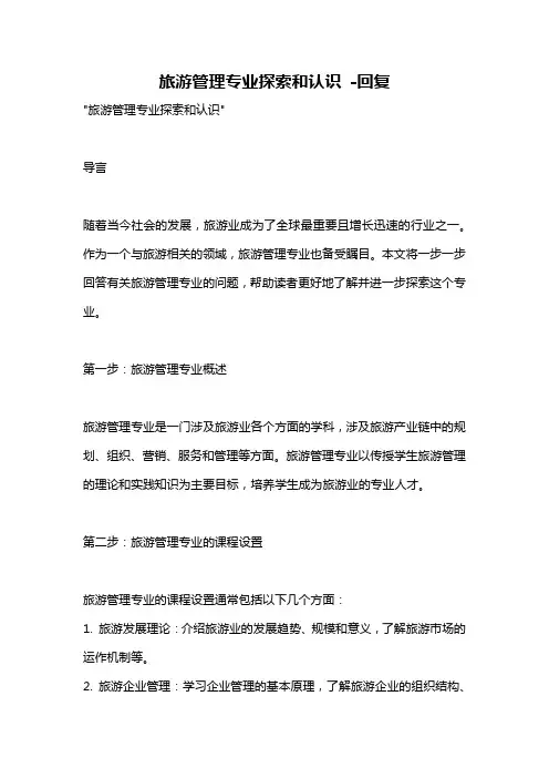 旅游管理专业探索和认识 -回复