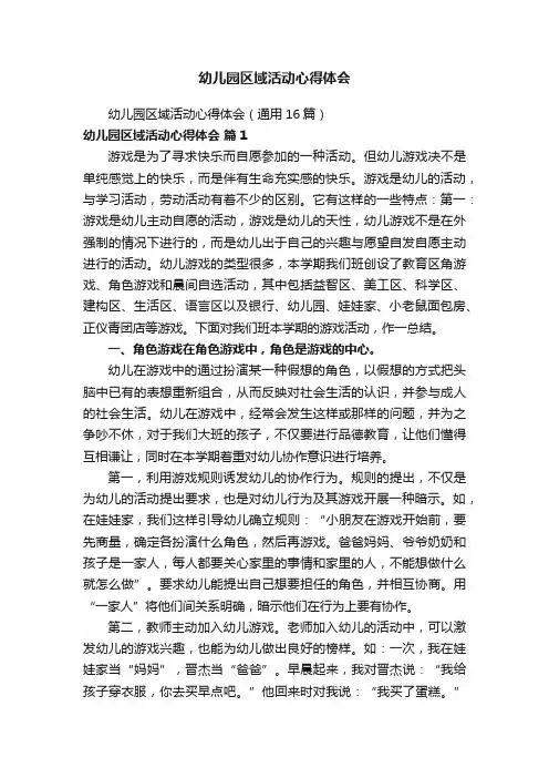 幼儿园区域活动心得体会