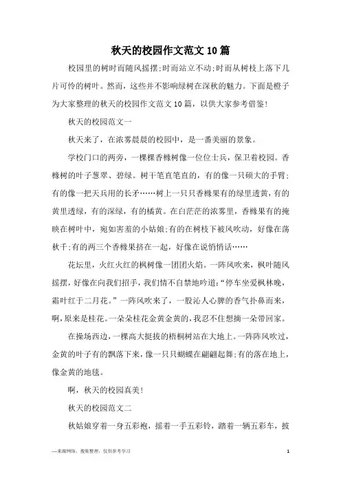 秋天的校园作文范文10篇