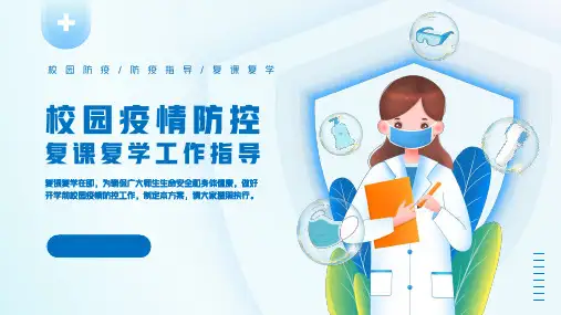 校园疫情防控复课复学工作指导PPT