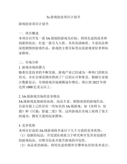 3a游戏创业项目计划书