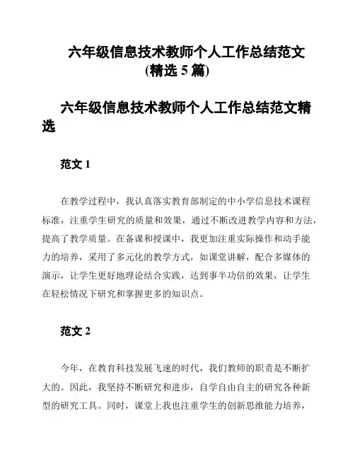 六年级信息技术教师个人工作总结范文(精选5篇)