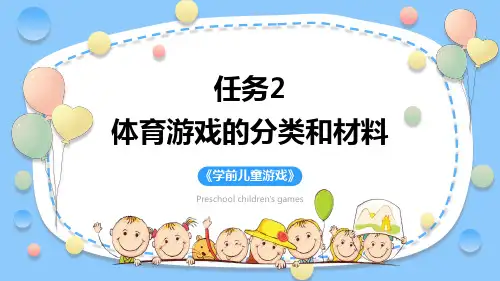 学前儿童体育游戏—体育游戏的分类与材料