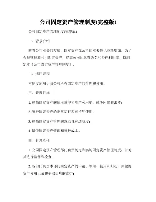 公司固定资产管理制度(完整版)