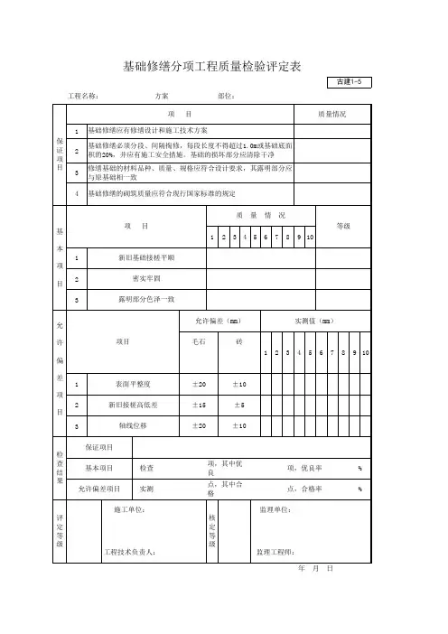 古建1-5 基础修缮分项工程质量检验评定表