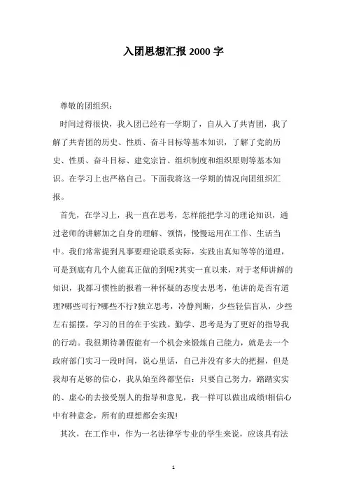 入团思想汇报2000字