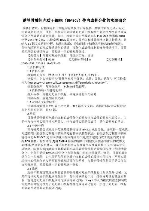 诱导骨髓间充质干细胞(BMSCs)体内成骨分化的实验研究