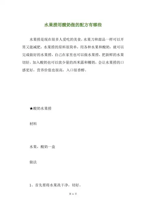 水果捞用酸奶做的配方有哪些