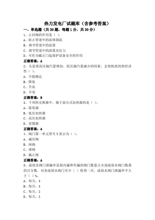 热力发电厂试题库(含参考答案)