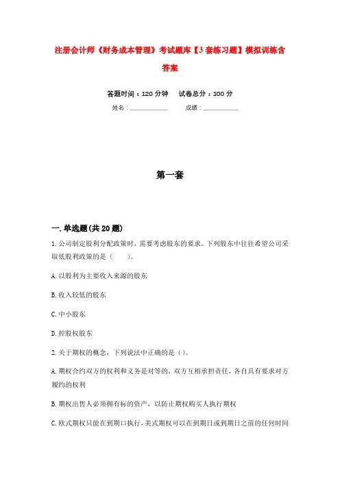 注册会计师《财务成本管理》考试题库【3套练习题】模拟训练含答案(第9次)