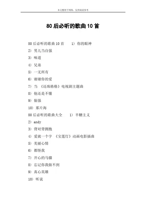 80后必听的歌曲10首
