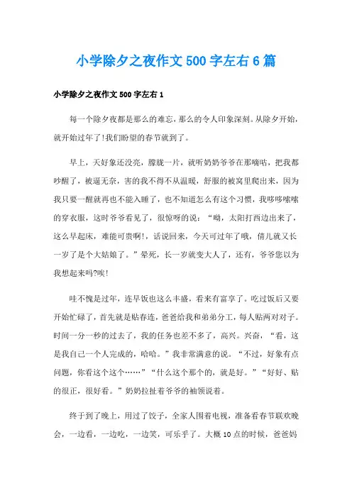 小学除夕之夜作文500字左右6篇