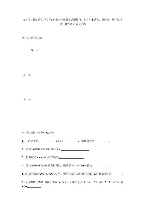 初三月考数学试卷[下学期]-初中三年级数学试题练习、期中期末试卷-初中数学试卷