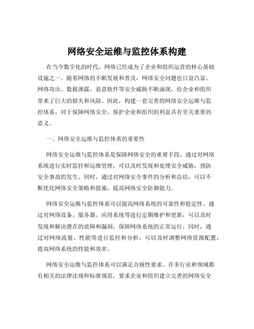 网络安全运维与监控体系构建