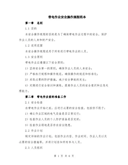 带电作业安全操作规程范本（2篇）