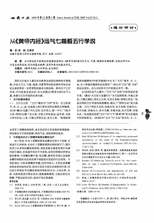 从《黄帝内经》运气七篇看五行学说
