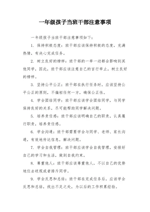 一年级孩子当班干部注意事项