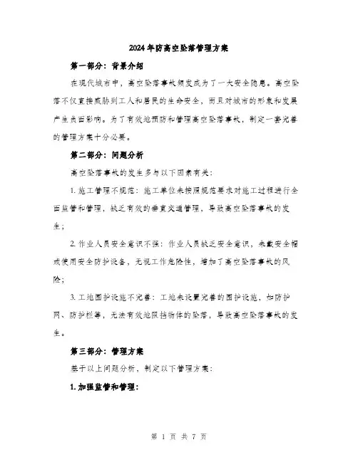 2024年防高空坠落管理方案(2篇)