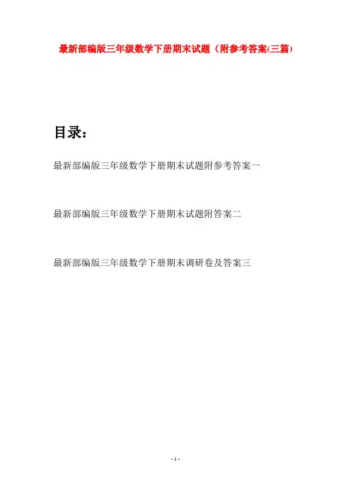 最新部编版三年级数学下册期末试题附参考答案(三套)