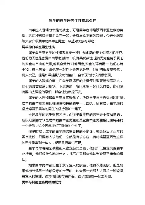 属羊的白羊座男生性格怎么样