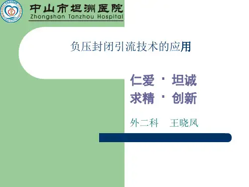 VSD负压封闭引流技术 PPT课件