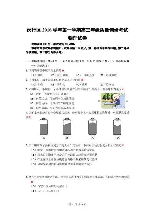 闵行区2018学年第一学期高三年级质量调研考试  带答案