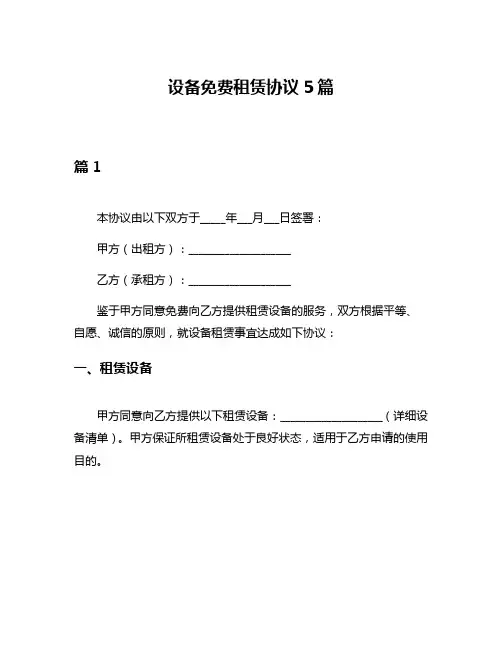 设备免费租赁协议5篇