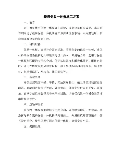 楼房保温一体板施工方案