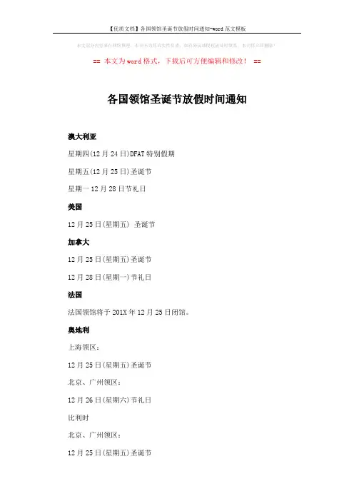 【优质文档】各国领馆圣诞节放假时间通知-word范文模板 (3页)