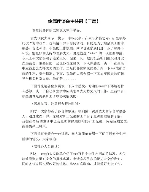 家属座谈会主持词【三篇】