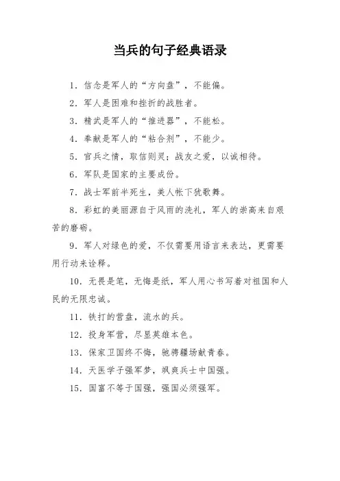 当兵的句子经典语录