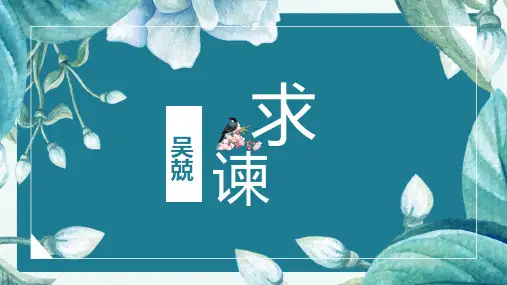 人教版高中语文选修《中国文化经典研读》6.1《求谏》