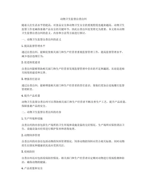动物卫生监督自查自纠