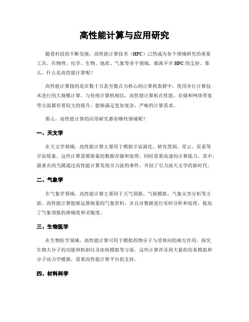 高性能计算与应用研究