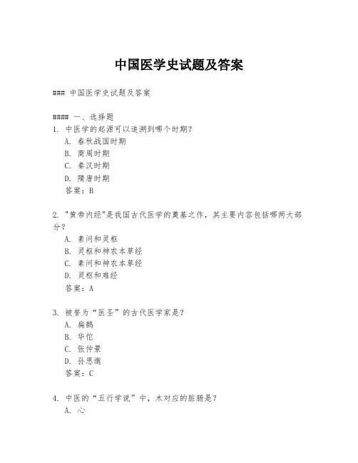 中国医学史试题及答案