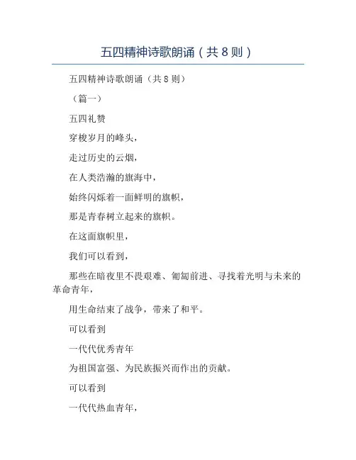 精品-五四精神诗歌朗诵(共8则)