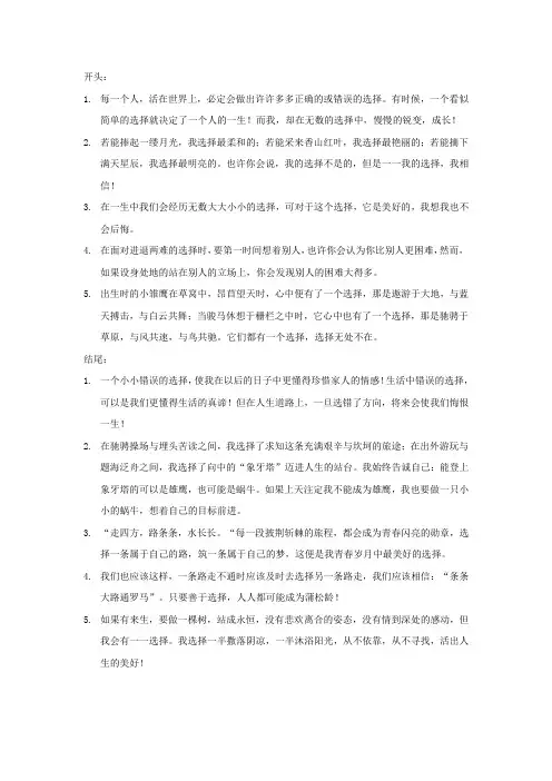 美好的选择作文开头结尾