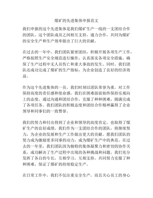 煤矿的先进集体申报范文