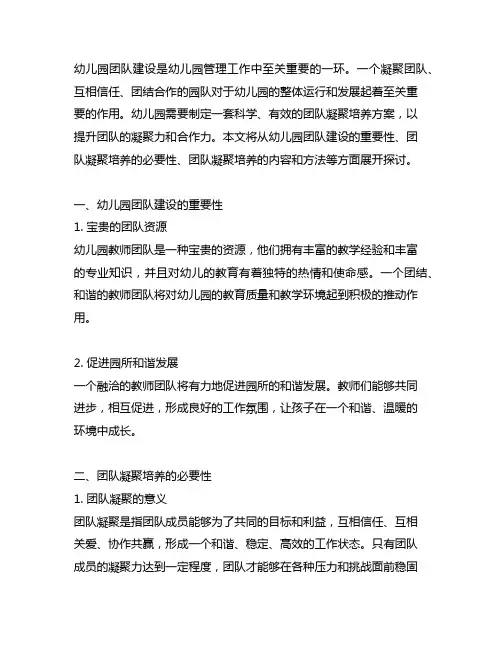 幼儿园团队凝聚培养方案 幼儿园团队建设