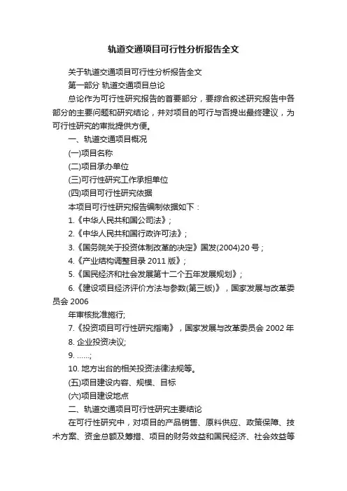 轨道交通项目可行性分析报告全文