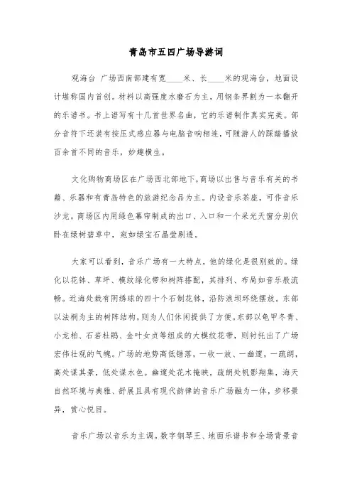 青岛市五四广场导游词（2篇）