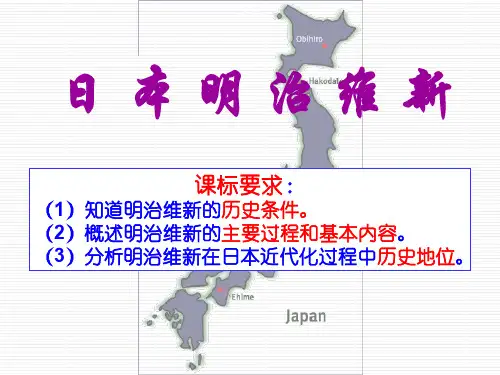 第21课日本明治维新