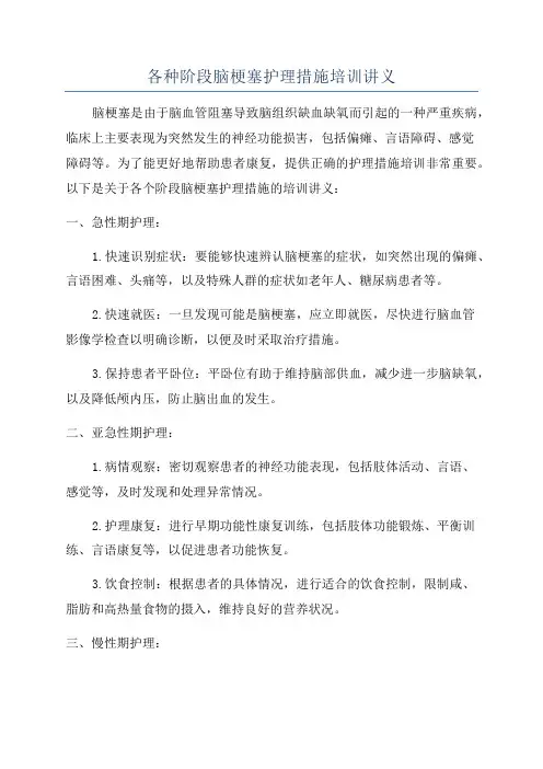 各种阶段脑梗塞护理措施培训讲义