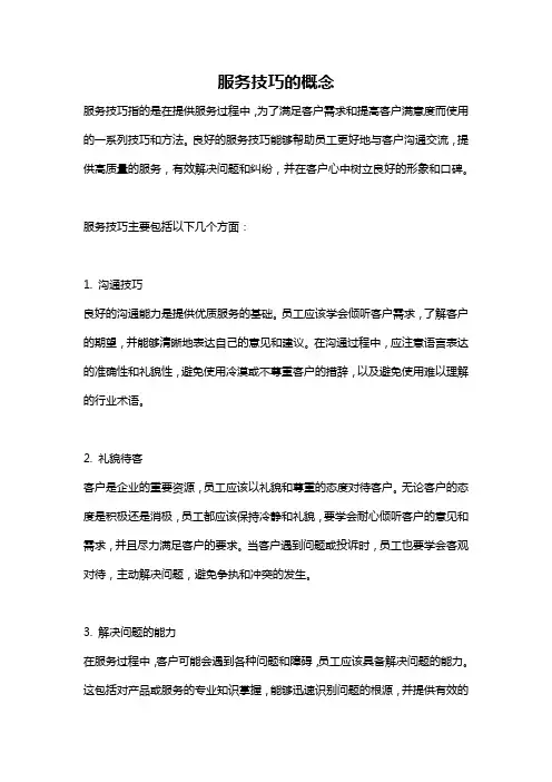 服务技巧的概念