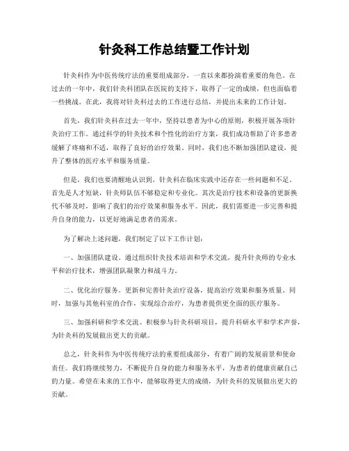 针灸科工作总结暨工作计划